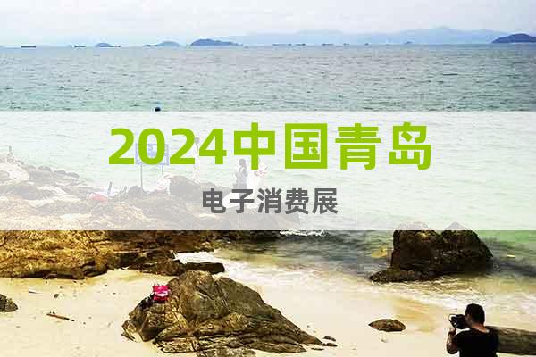 2024中国青岛电子消费展