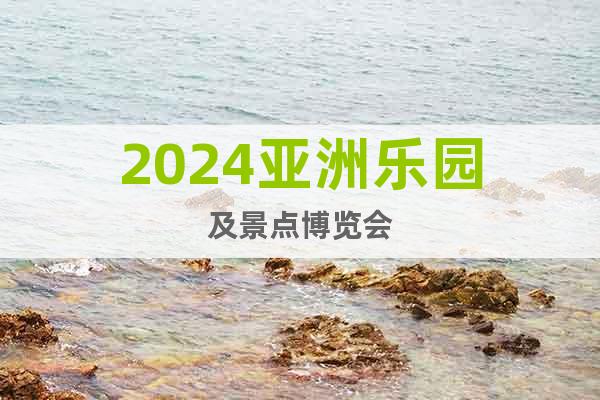 2024广州游乐设备展览会2024广州乐园展