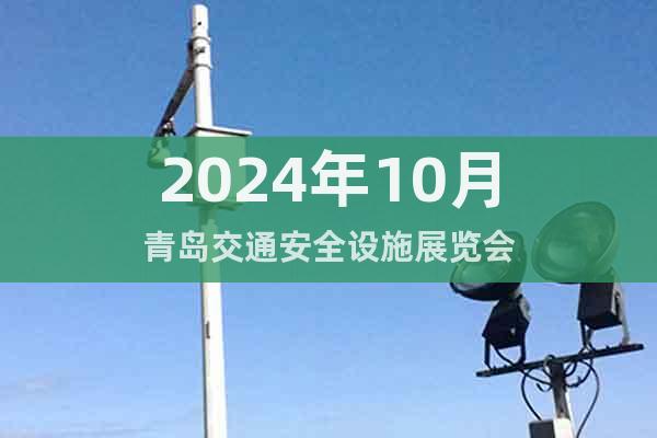 2024年10月青岛交通安全设施展览会