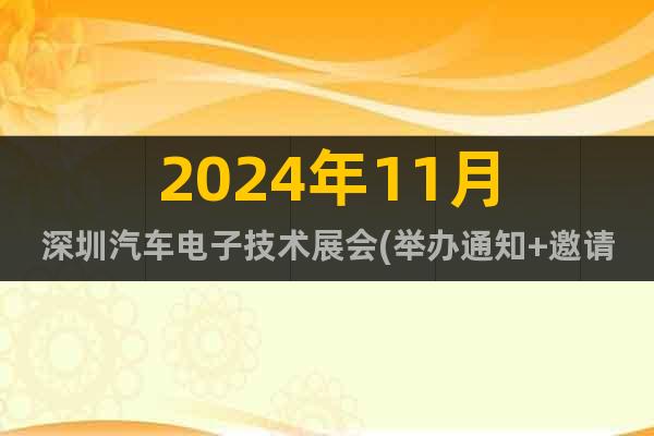 2024年11月深圳汽车电子技术展会(举办通知+邀请函)