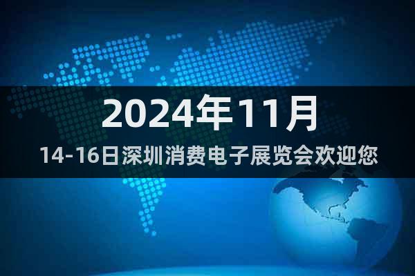 2024年11月14-16日深圳消費(fèi)電子展覽會歡迎您