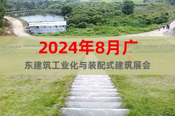2024年8月广东建筑工业化与装配式建筑展会