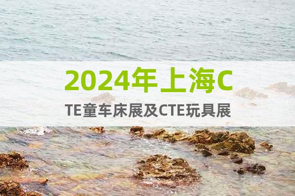 2024年上海CTE童车床展及CTE玩具展