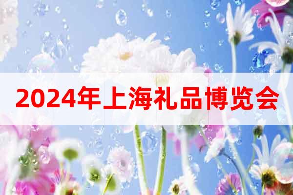 2024年上海禮品博覽會