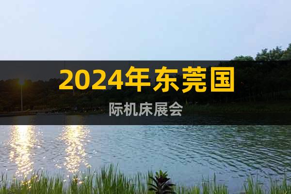 2024年东莞国际机床展会