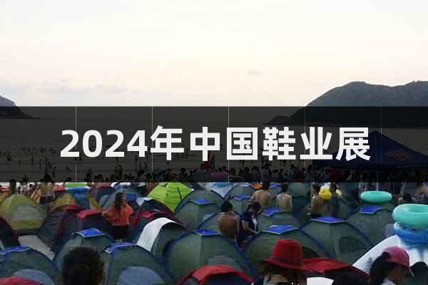 2024年中國(guó)鞋業(yè)展