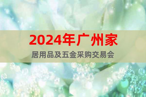2024年广州家居用品及五金采购交易会