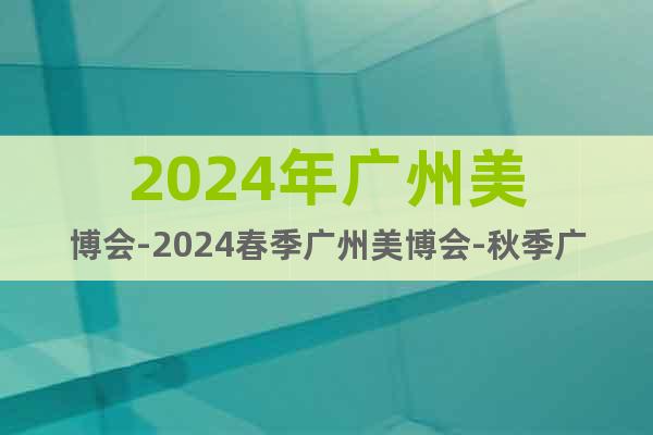 2024年广州美博会-2024春季广州美博会-秋季广州美博会