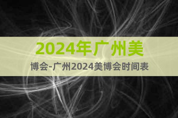 2024年广州美博会-广州2024美博会时间表