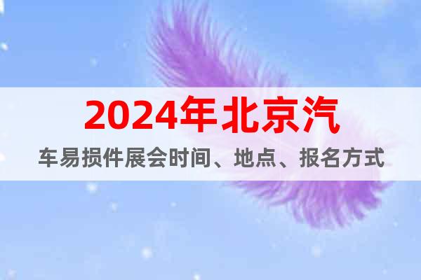 2024年北京汽车易损件展会时间、地点、报名方式