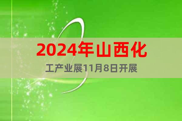 2024年山西化工產(chǎn)業(yè)展11月8日開展