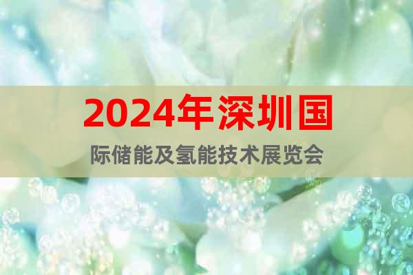 2024年深圳国际储能及氢能技术展览会