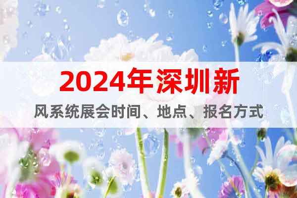2024年深圳新风系统展会时间、地点、报名方式