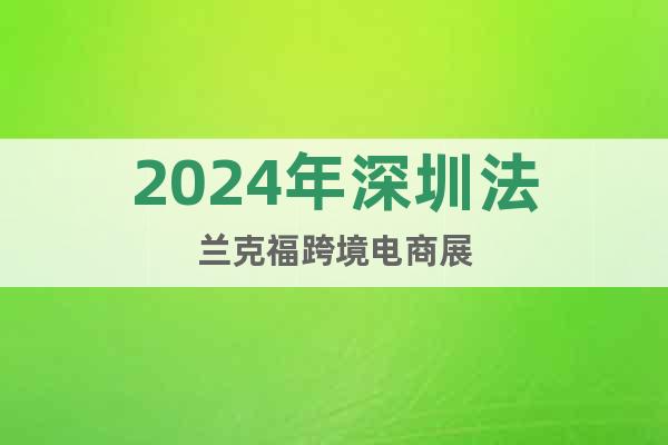 2024年深圳法兰克福跨境电商展