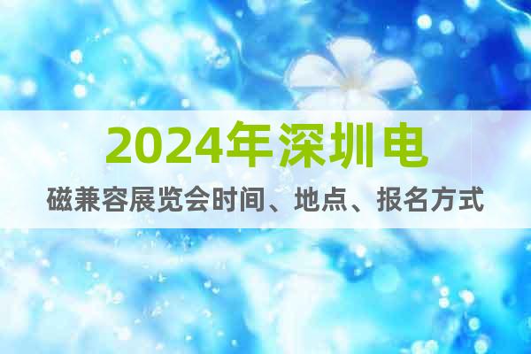 2024年深圳电磁兼容展览会时间、地点、报名方式