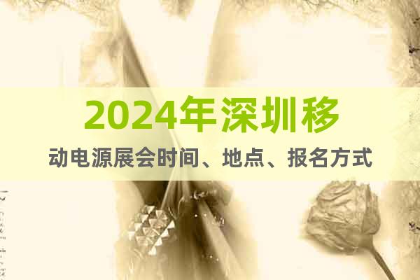 2024年深圳移动电源展会时间、地点、报名方式