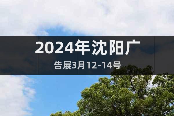 2024年沈阳广告展3月12-14号