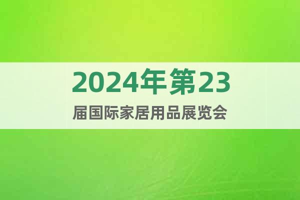2024年第23届国际家居用品展览会