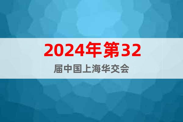 2024上海華交會-East China Fair