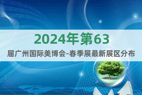 2024年第63届广州国际美博会-春季展最新展区分布