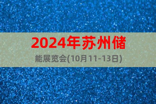2024年苏州储能展览会(10月11-13日)