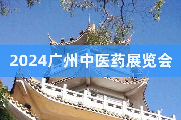 2024廣州中醫(yī)藥展覽會