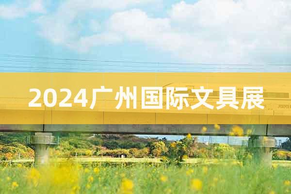 2024广州国际文具展