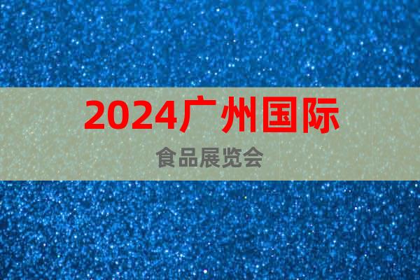 2024广州国际食品展览会