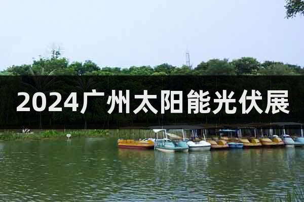 2024广州光伏展|广州太阳能光伏展览会