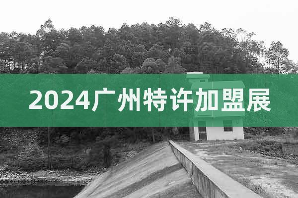 2024广州特许加盟展