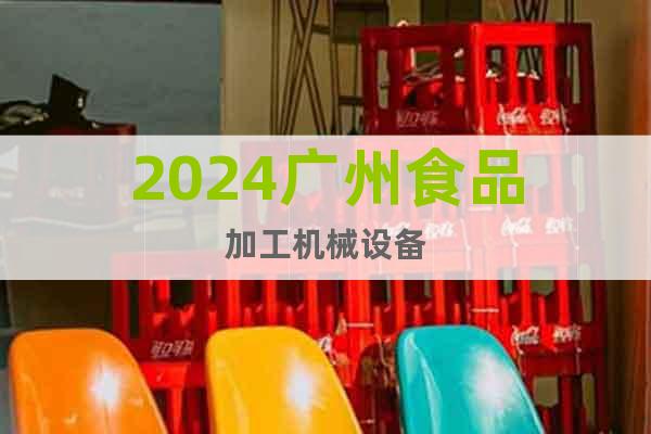 2024广州食品加工机械设备