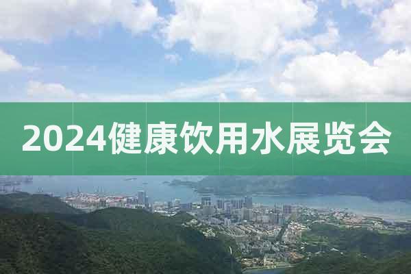 IWE-2024第12届广州国际高端饮用水产业博览会