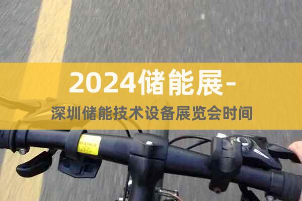 2024储能展-深圳储能技术设备展览会时间