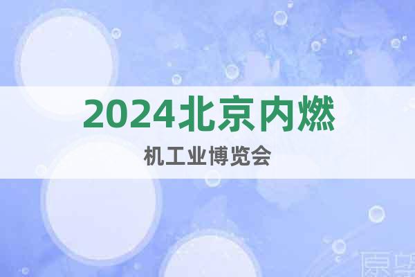 2024北京内燃机工业博览会
