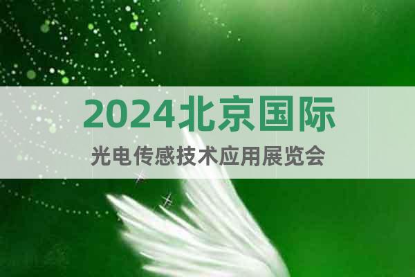 2024北京国际光电传感技术应用展览会