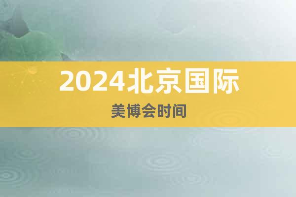2024北京国际美博会时间