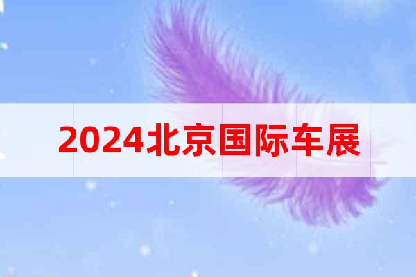 2024中国·北京车展
