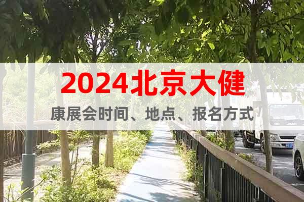 2024北京大健康展會時間、地點、報名方式