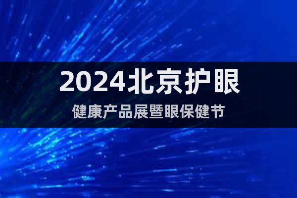 2024北京护眼健康产品展暨眼保健节