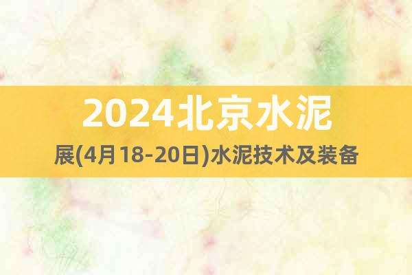 2024北京水泥展(4月18-20日)水泥技术及装备展会