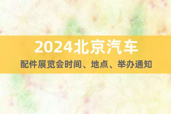2024北京汽车配件展览会时间、地点、举办通知