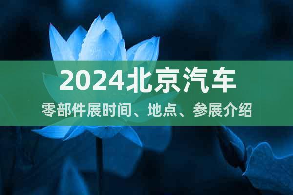 2024北京汽車零部件展時間、地點、參展介紹