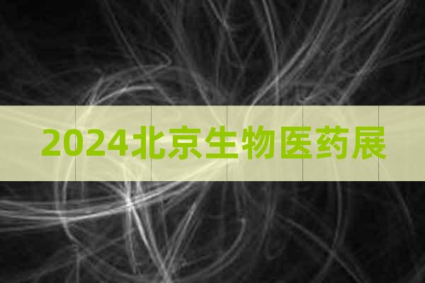 2024北京生物医药展