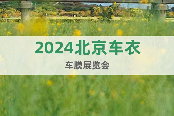 2024北京车衣车膜展览会