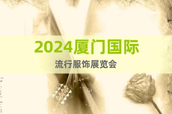 2024厦门国际流行服饰展览会