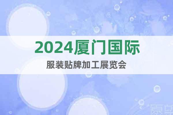 2024厦门国际服装贴牌加工展览会