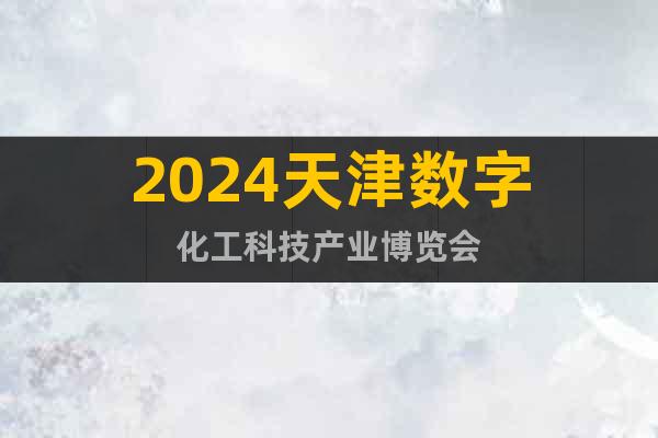 2024天津数字化工科技产业博览会