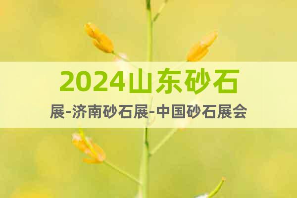 2024山东砂石展-济南砂石展-中国砂石展会