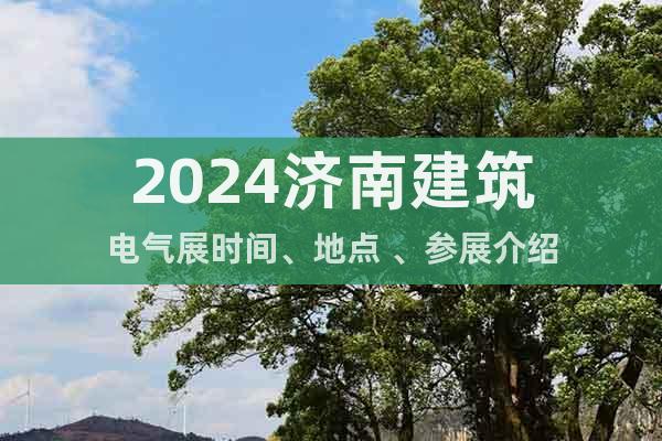 2024济南建筑电气展时间、地点 、参展介绍