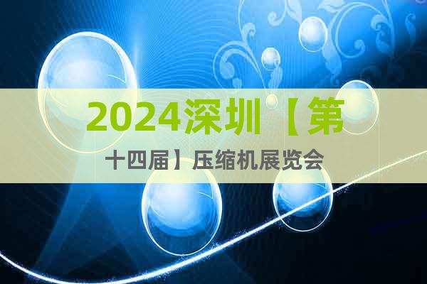 2024深圳【第十四届】压缩机展览会